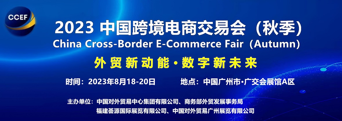 2023中国跨境电商交易会（秋季）