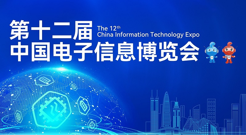 第十二届中国电子信息博览会 CITE 2024