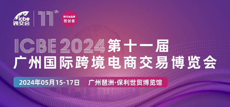 ICBE2024广州国际跨境电商交易博览会