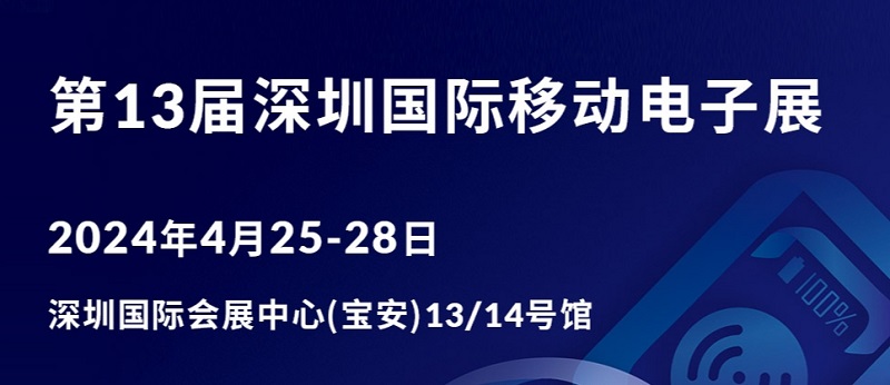 2024 第13届深圳国际移动电子展
